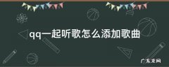 qq一起听歌怎么添加歌曲 qq一起听歌怎样添加歌曲