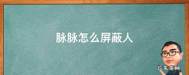脉脉怎么屏蔽通讯录用户 脉脉怎么屏蔽人