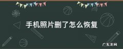 手机照片删了怎么恢复 手机照片删了怎么恢复找回来华为