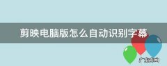 剪映电脑版怎么自动识别字幕 剪映电脑版自动识别字幕在哪里