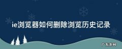 ie浏览器如何删除浏览历史记录视频 ie浏览器如何删除浏览历史记录