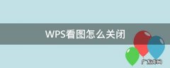 怎么办关闭wps看图 WPS看图怎么关闭