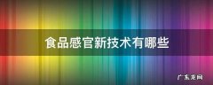 食品感官评定的概念 食品感官新技术有哪些