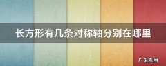 长方形有几条对称轴?分别怎么画 长方形有几条对称轴分别在哪里