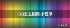 QQ怎么删除小程序实名认证 QQ怎么删除小程序