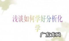 如何学好化学初三方法 如何学好化学
