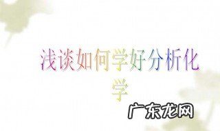 如何学好化学初三方法 如何学好化学