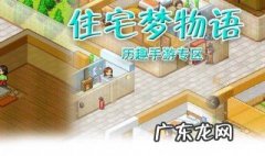 住宅梦物语攻略大全 住宅梦物语攻略