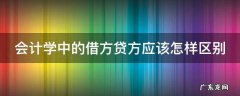 会计学原理借方和贷方怎么区分 会计学中的借方贷方应该怎样区别