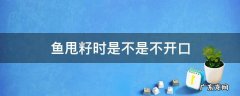 鱼甩籽时是不是不开口 鱼甩籽前是啥表现