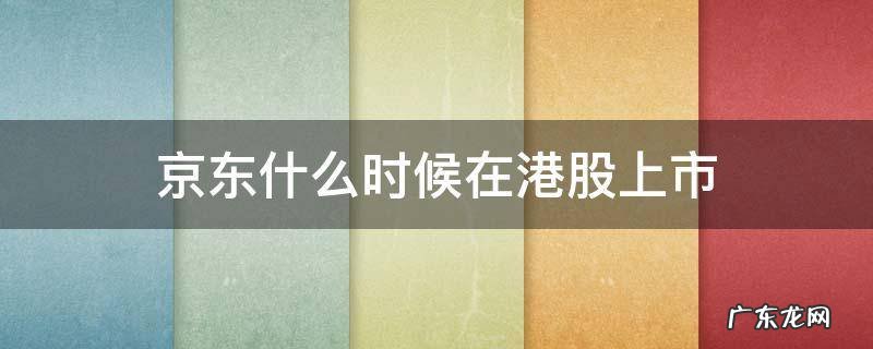 京东在港股上市了吗 京东什么时候在港股上市