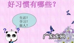 好习惯 好习惯有哪些