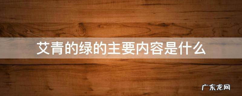艾青的绿的主要内容是什么 艾青绿主要内容概括