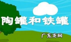 陶罐和铁罐教案 小学语文陶罐和铁罐教案
