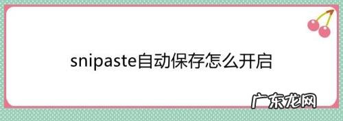 Snipaste怎么截图并保存到电脑中