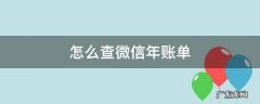 微信怎么查看去年账单 怎么查微信年账单