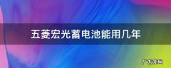 五菱宏光蓄电池能用几年 五菱宏光汽车蓄电池熄火情况下可以用多久