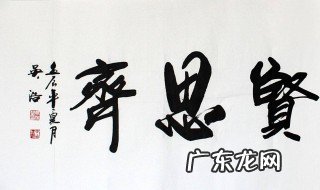 见贤思齐焉见不贤而内自省也意思翻译 这句话出自哪里