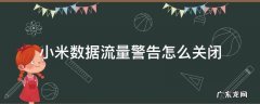 小米数据流量警告怎么关闭 小米数据流量警告如何关闭