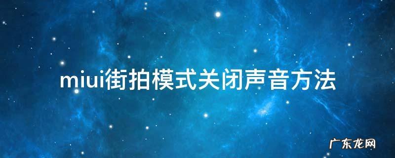 miui街拍模式关闭声音方法 miui怎么关闭街拍声音