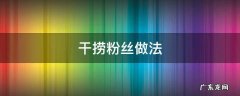 干捞粉丝做法 干捞粉丝怎样做