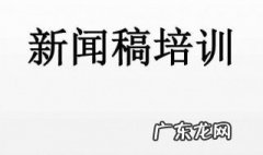 新闻稿怎么写200字 新闻稿怎么写