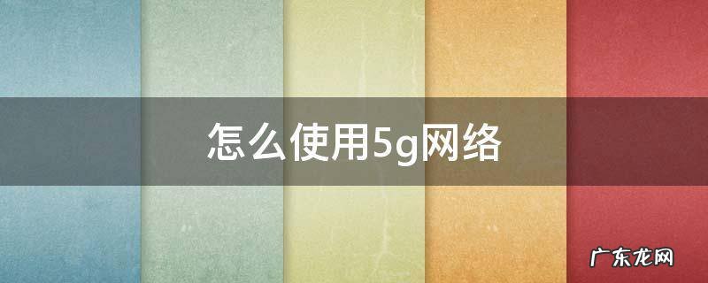 苹果手机怎么使用5g网络 怎么使用5g网络