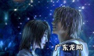 最终幻想10攻略 最终幻想10攻略天幻
