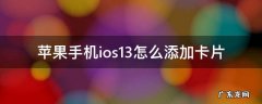 ios14怎么添加卡片 苹果手机ios13怎么添加卡片