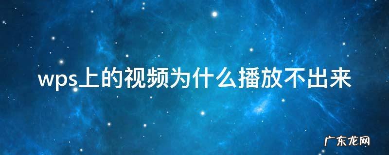 wps里面的视频为什么播放不出来 wps上的视频为什么播放不出来