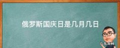 俄罗斯国国庆节是哪一天 俄罗斯国庆日是几月几日