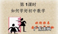 如何学好初中数学 如何学好初中数学方法100字