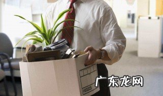 被解雇离职原因怎么说合适 离职原因怎么说合适