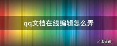 qq文档在线编辑怎么弄 qq文档在线编辑怎么弄苹果手机