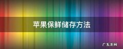 苹果保鲜储存方法 苹果保鲜储存方法多少度