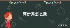 两步舞怎么跳视频教学 两步舞怎么跳
