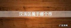 汉滨区属于哪个市 陕西汉滨区属于哪个市