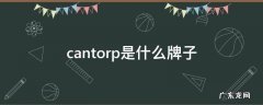 cantorp是什么牌子 can.torp是什么牌子