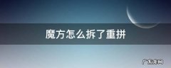魔方拆了怎么拼回来? 魔方怎么拆了重拼