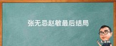 张无忌和赵敏最后悲剧收场 张无忌赵敏最后结局