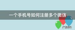 一个手机号如何注册多个微信 一个手机号怎么可以注册多个微信