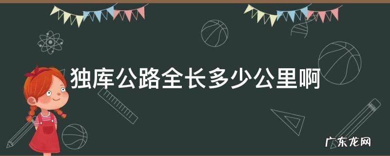 独库公路全长多少公里? 独库公路全长多少公里啊