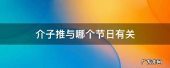 介子推与哪个节日有关 纪念介子推的节日是什么节日
