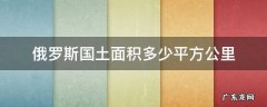 俄罗斯国土面积多少平方公里 美国国土面积多少平方公里