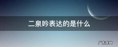 二泉吟歌的内容是啥意思 二泉吟表达的是什么