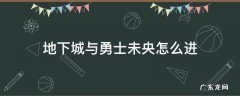 dnf未央幻境怎么进图 地下城与勇士未央怎么进