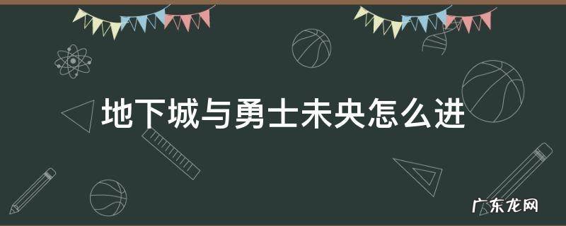dnf未央幻境怎么进图 地下城与勇士未央怎么进