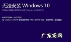 win10安装失败 win10安装失败safe_os