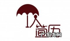 怎样写个人简历模板 怎样写个人简历