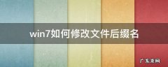 win7如何修改文件后缀名 怎样在win7修改文件后缀名